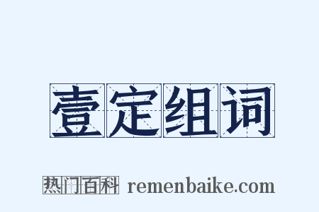 壹定组词是什么意思的图片